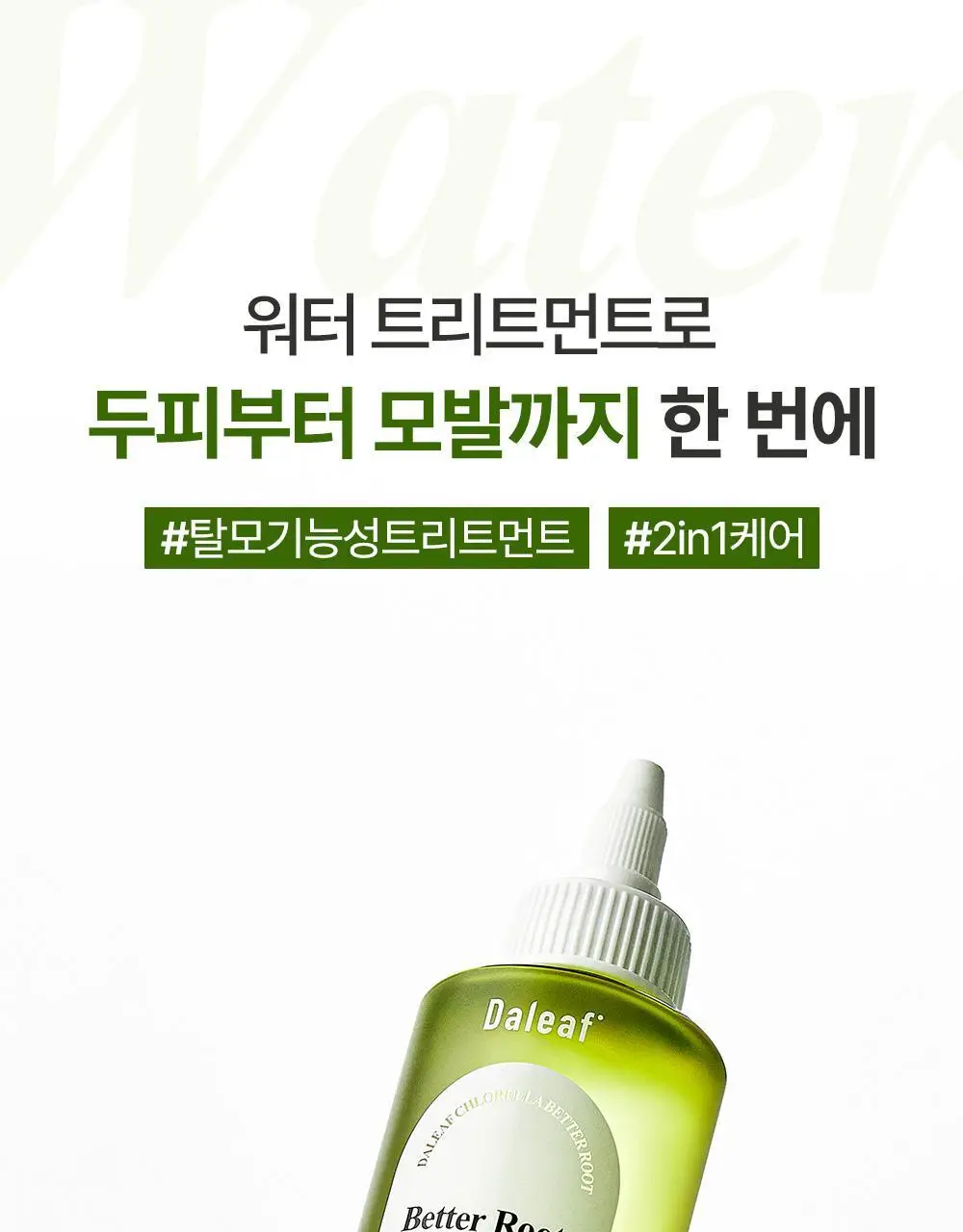 [탈모증상완화] 달리프 클로렐라 베러 루트 워터트리트먼트 200ml 더블 기획 상세페이지 7